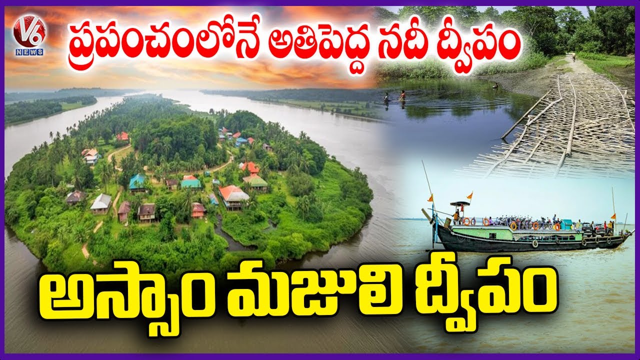 Majuli Island in Assam: World's Largest River Island | Ground Report | V6 News