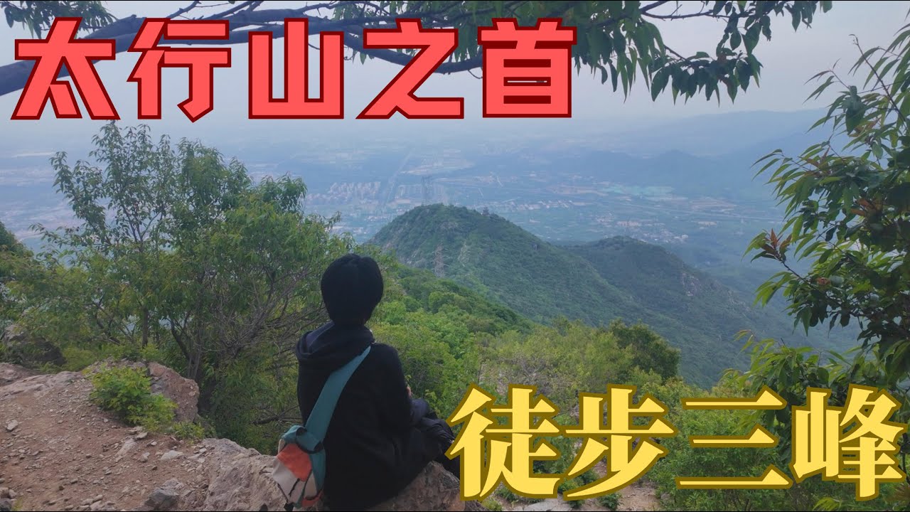 【北行记】北京的山都不高，但是范围非常广，属于太行山余脉，徒步穿越北京西山大觉寺—鹫峰—大觉寺，俗称三峰小环线，全程12公里 #登山 #徒步旅行 #爬山 #北京 #太行山 #大觉寺