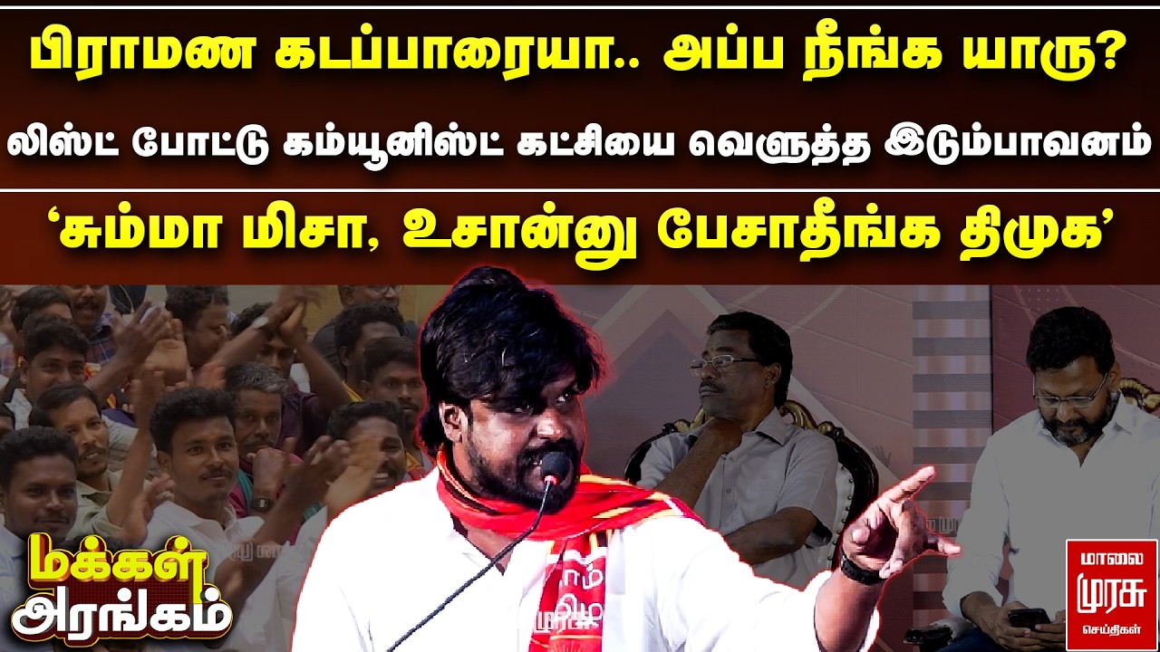 'சும்மா மிசா, உசான்னு பேசாதீங்க திமுக' - லிஸ்ட் போட்டு வெளுத்த இடும்பாவனம் | Makkal Arangam