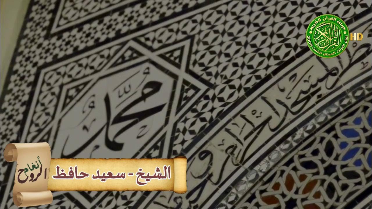 يارسول الله يانور حياتي - الشيخ سعيد حافظ واداء يبكي القلب