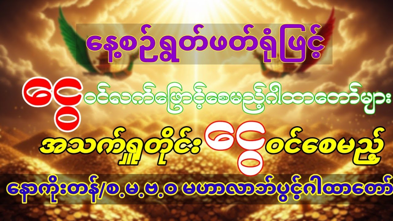 #အသက်ရှူလိုက်တိုင်းငွေအဆက်မပြတ်ဝင်စေမည့်နောကိုးတန်နှင့်စ.မ.ဗ.ဝဂါထာတော်များ