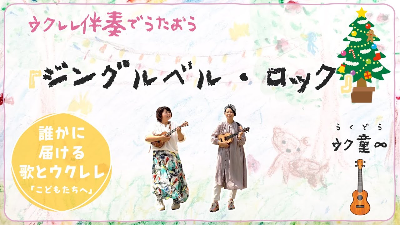 【コード付き】ジングルベル・ロック（ウクレレで簡単弾き語り！）