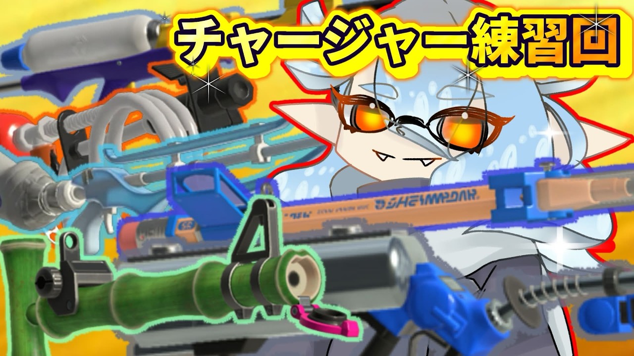 【splatoon3】チャージャエイムもそろそろできているよな！！　ななえかなとVt【Vtuber七々絵奏叶】