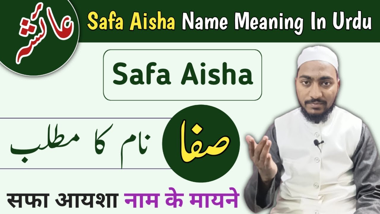 Safa Aisha Name Meaning In Urdu || Safa Ayesha Naam ka Matlab || Mufti Sadaqat Official || صفا عائشہ