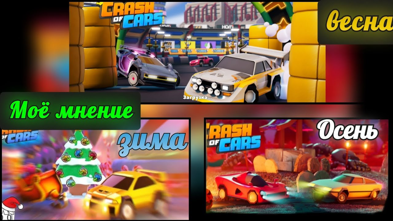 Оцениваю 3 пропущенных мной обновления в одном видео! CRASH OF CARS