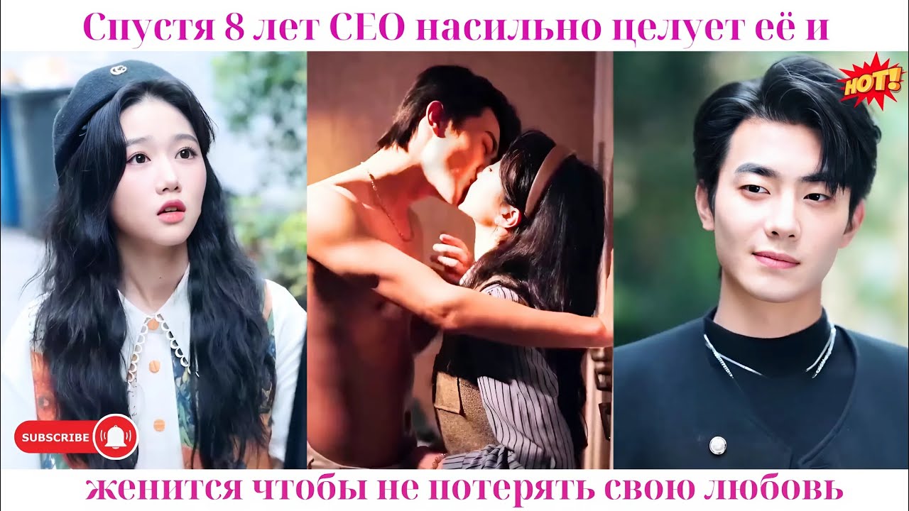 Спустя 8 лет CEO насильно целует её и женится, чтобы не потерять свою любовь