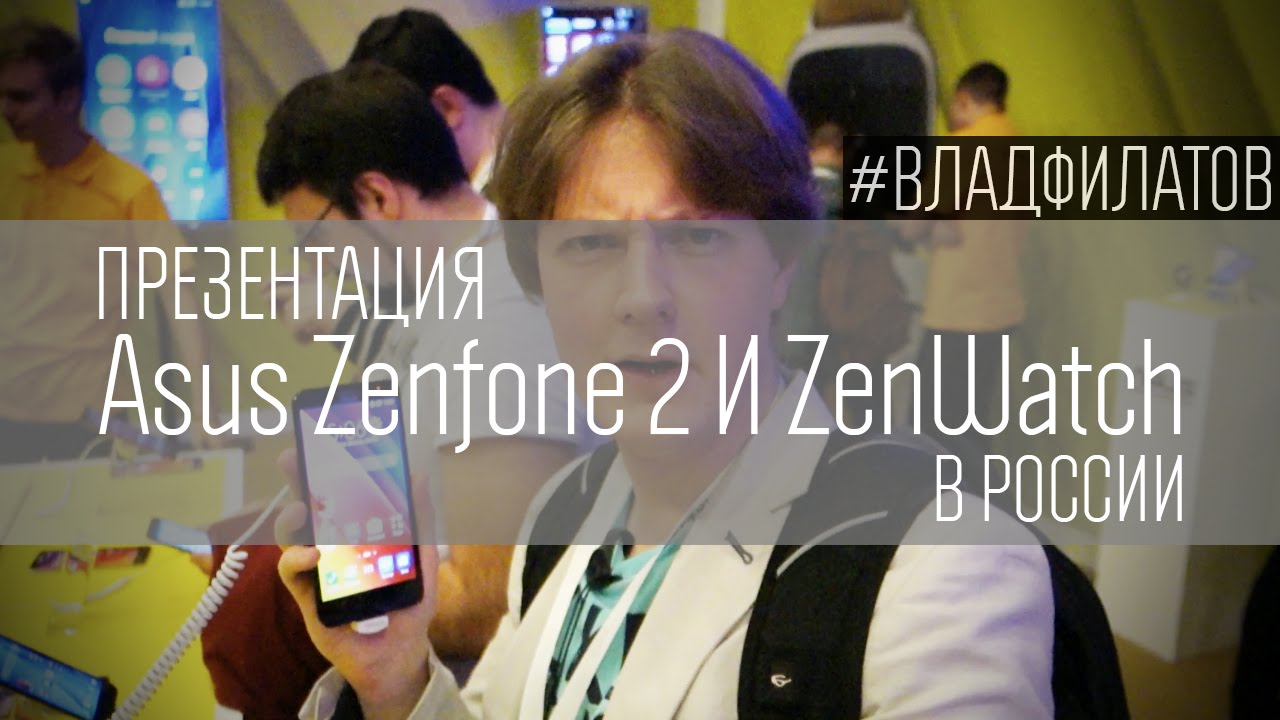 #VLOG: Презентация Asus Zenfone 2 и ZenWatch в России