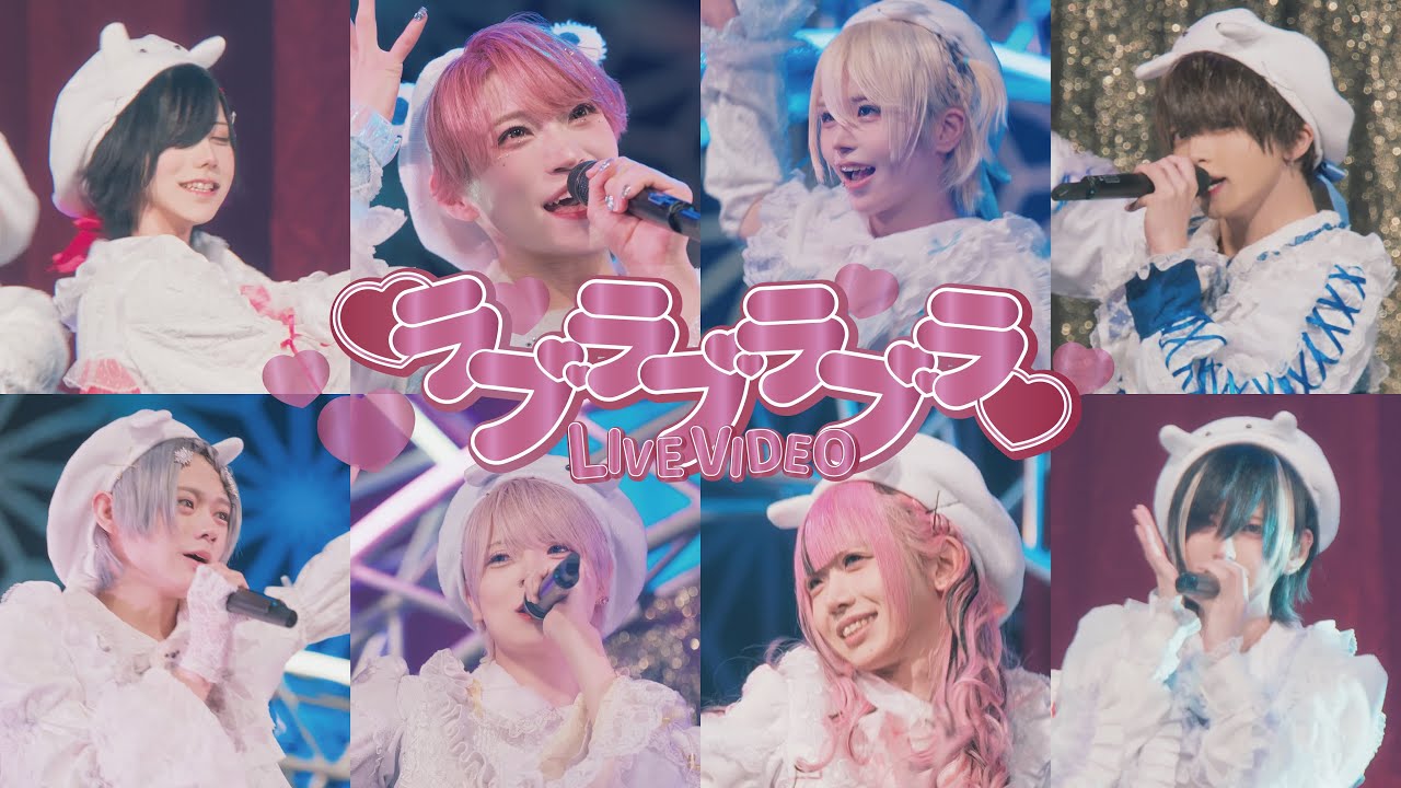 【パラゴンたいが×Poltergeist】ラブラブラブラ スペシャルコラボver.【LIVE VIDEO】
