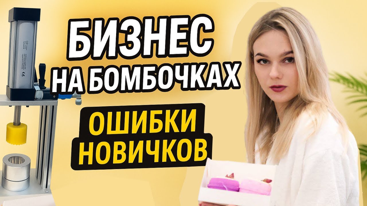Запускай БИЗНЕС на производстве бомбочек и косметики ПРАВИЛЬНО|ошибки начинающих мастеров