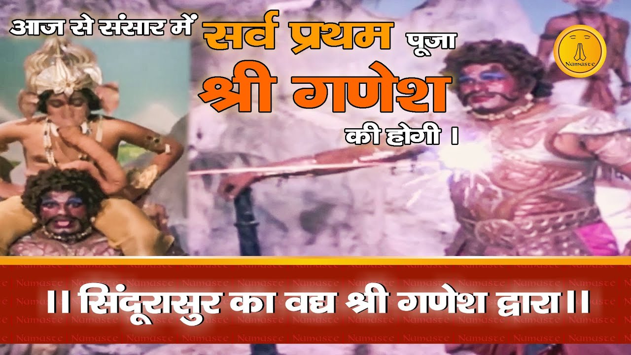 Sindurasur Ka Vadh | सिंधुरासुर नामक राक्षस का वध | #ganpati #vadhleela #namaste | Namaste Channel