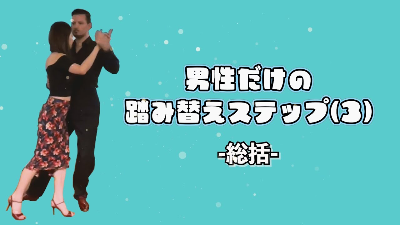 【アルゼンチンタンゴ】男性だけの踏み替えステップ(3)-総括-