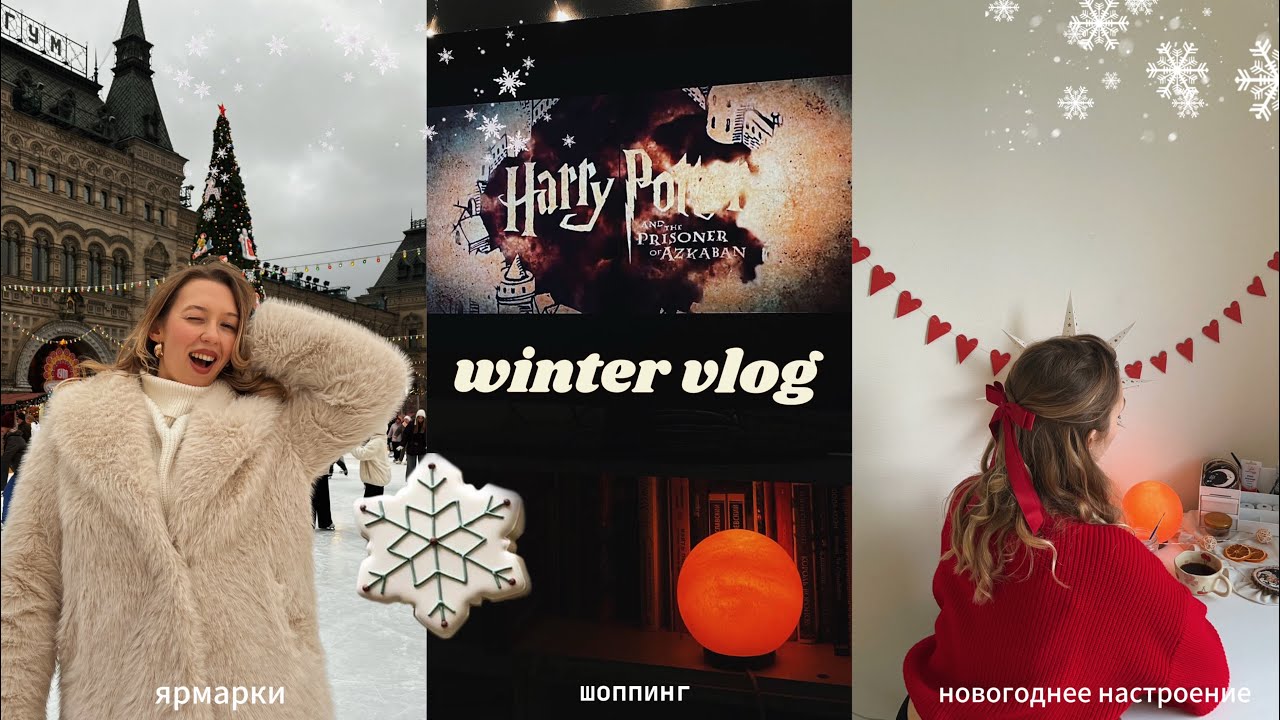 VLOGMAS #1 🤍 ярмарка, шоппинг & новые локации | зимний влог
