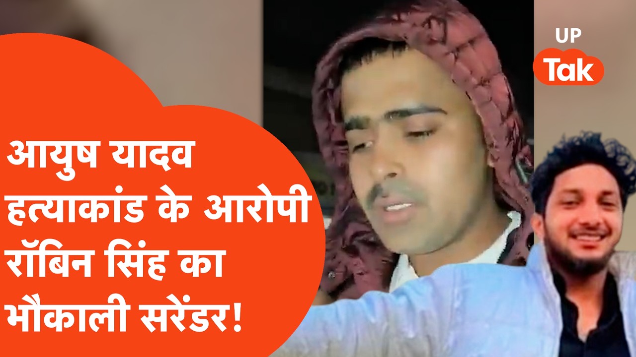Ballia के Ayush Yadav हत्याकांड के आरोपी Robin Singh ने रॉबिनहु़ड स्टाइल में Mau में किया सरेंडर!