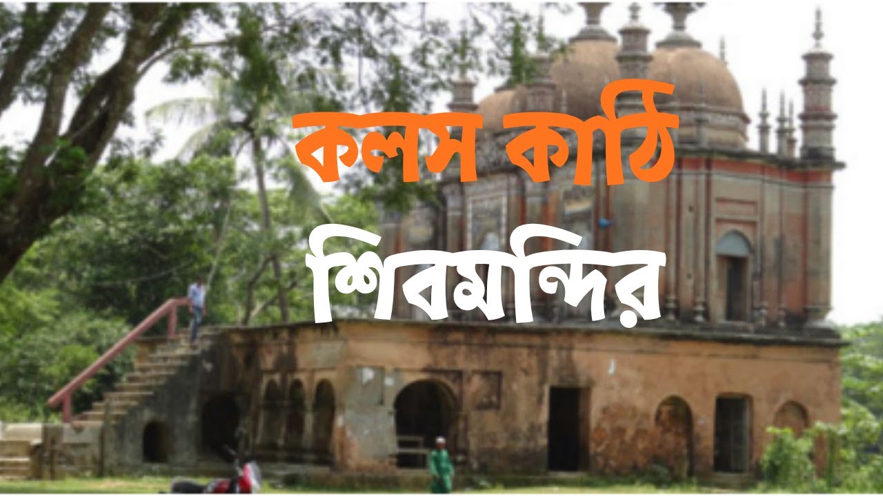 কলসকাঠি জমিদার বাড়ি প্রাচীন শিবমন্দির  | Koloskathi Jamidar Bari Documentary | Naznin’s Official