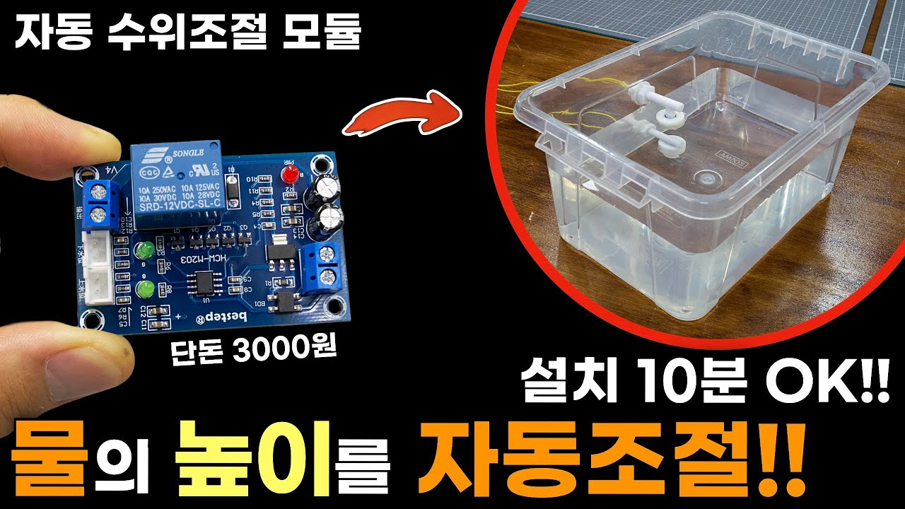 저렴하고, 설치 쉬운 자동수위조절 모듈 설치방법 & 실제사용 (XH-M203, HCW-M203)