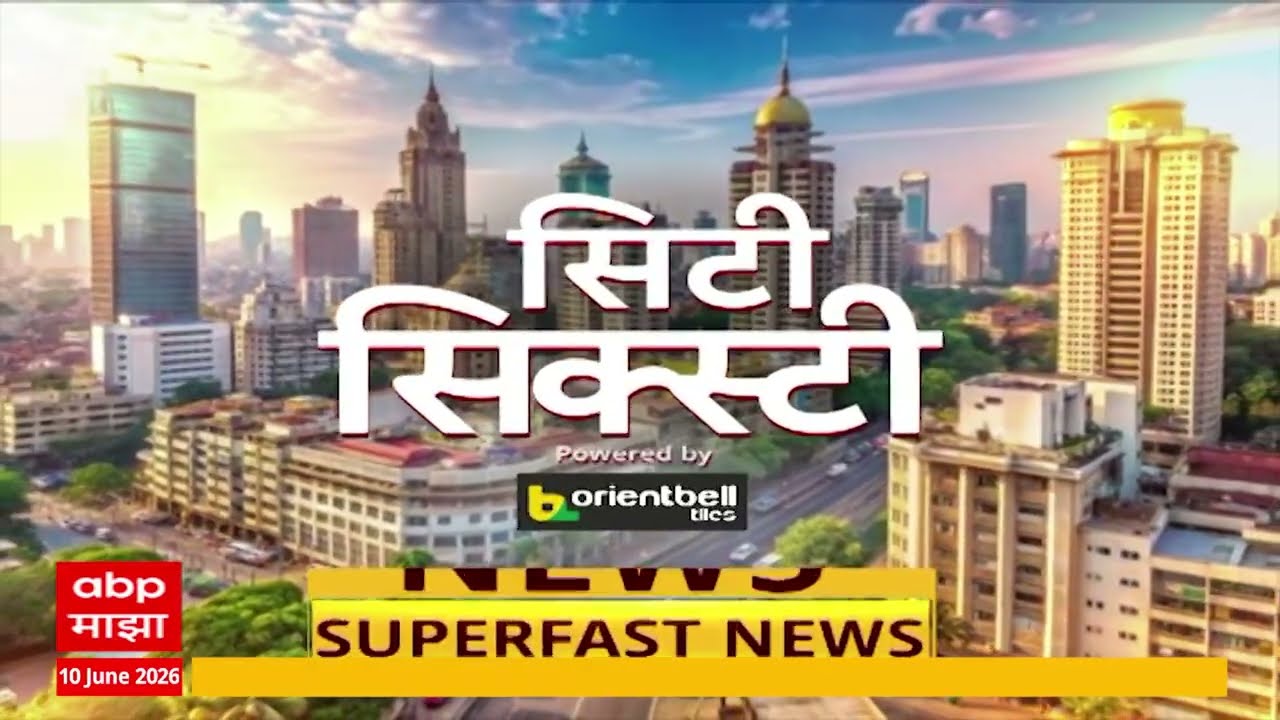 City 60 News Today 10 June 2026 : राज्यातील शहरांच्या बातम्या Mumbai Pune News | ABP Majha LIVE