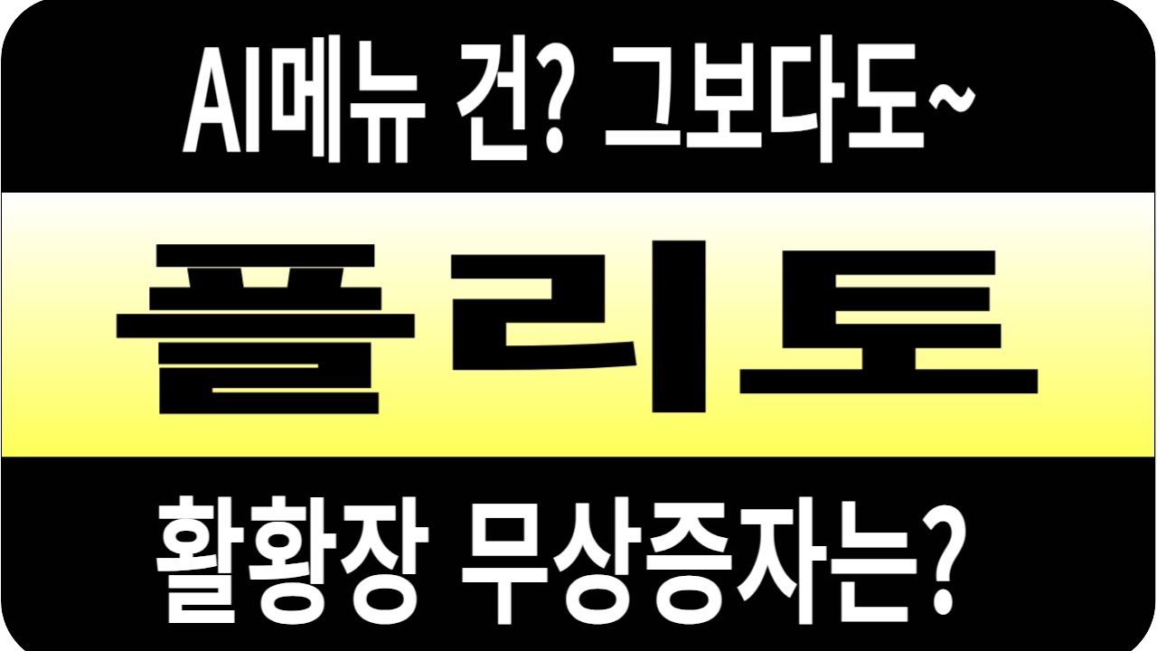 플리토 주가/AI메뉴 건? 그보다도~ 활황장 무상증자는? 