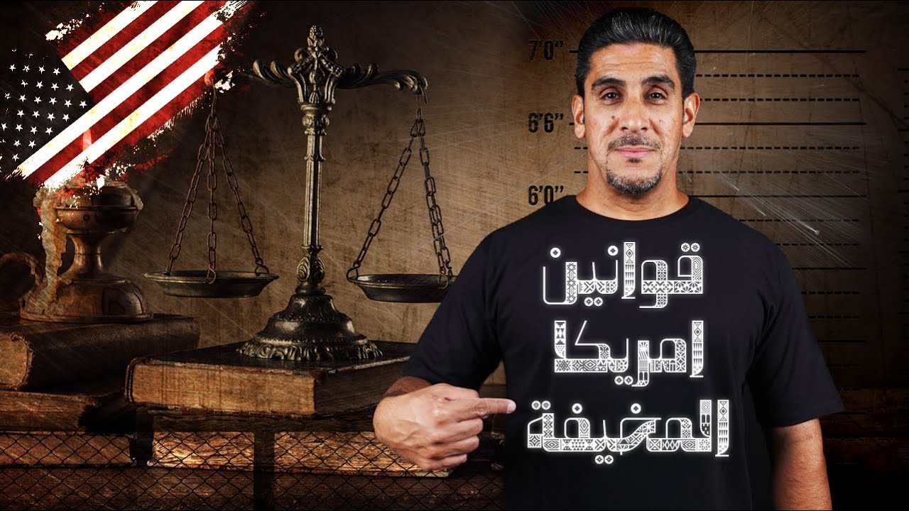 قوانين امريكا المخيفة  | 80 | يوميات ياسر البحري