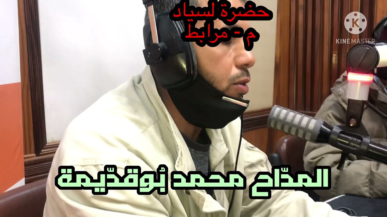 مدحة (مسافر إذا أراد المكتوب ) بصوت محمد بوقدّيمة