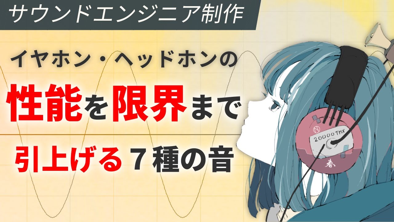 高評価率99%！ヘッドホンのポテンシャルを限界まで引上げるエージング音 | Best headphones Burn-in tracks