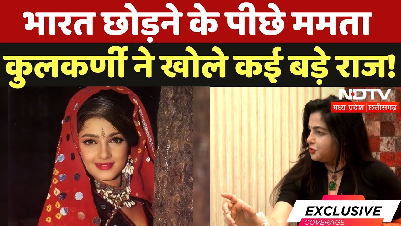 Mamta Kulkarni Exclusive: भारत छोड़ने के पीछे Bollywood Queen ममता कुलकर्णी ने खोले कई बड़े राज!