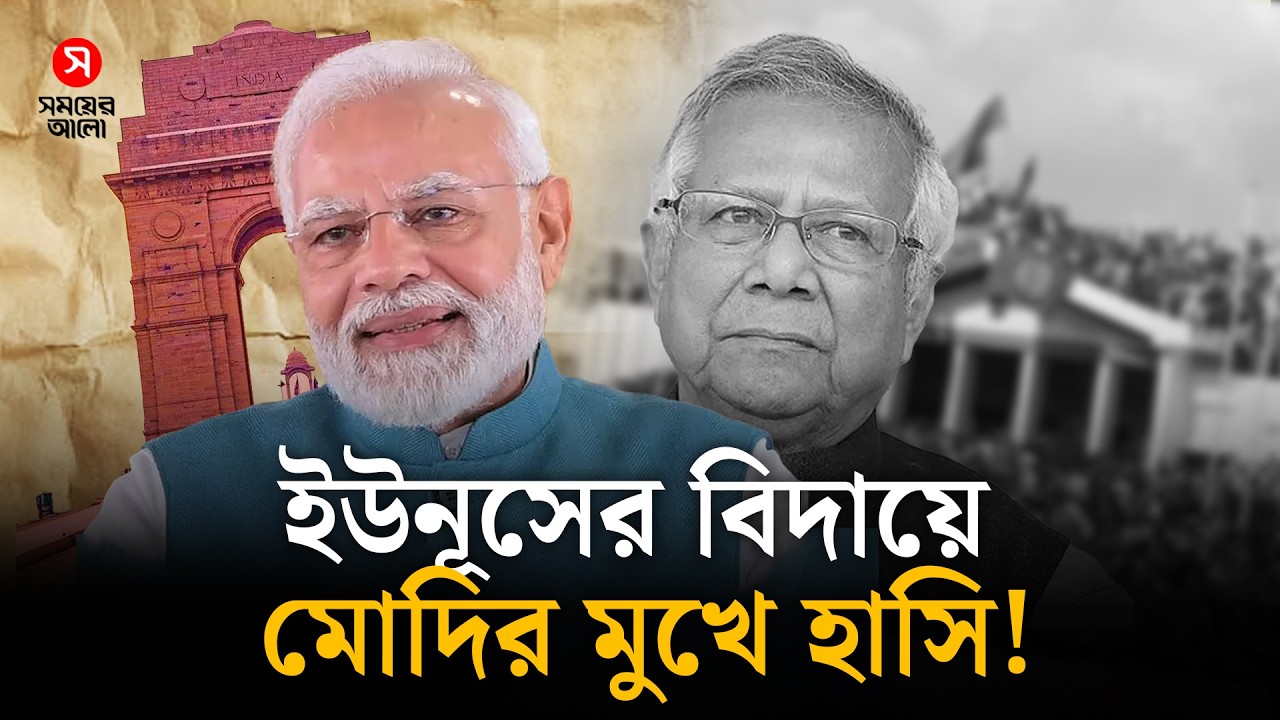 ইউনূসের বিদায়ে মোদির মুখে হাসি! | Yunus Exit | Delhi Relief | Global Politics | Shomoyer Alo
