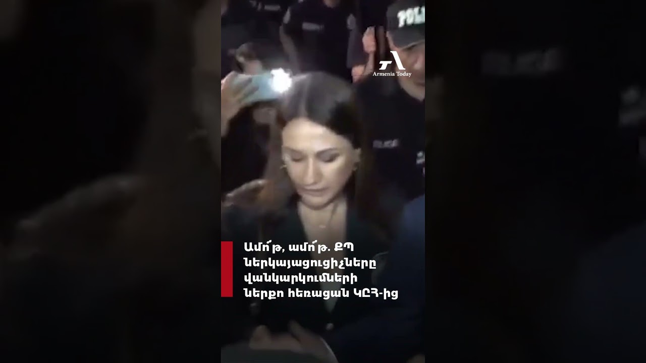 Ամո՜թ, ամո՜թ  ՔՊ ներկայացուցիչները վանկարկումների ներքո հեռացան ԿԸՀ ից