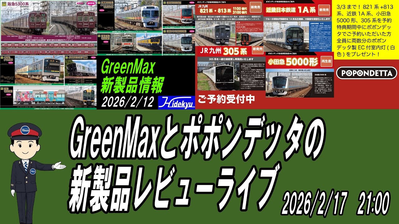 GreenMaxさんとポポンデッタさんの発売予定品のレビューライブ　2026/2/17　21時～