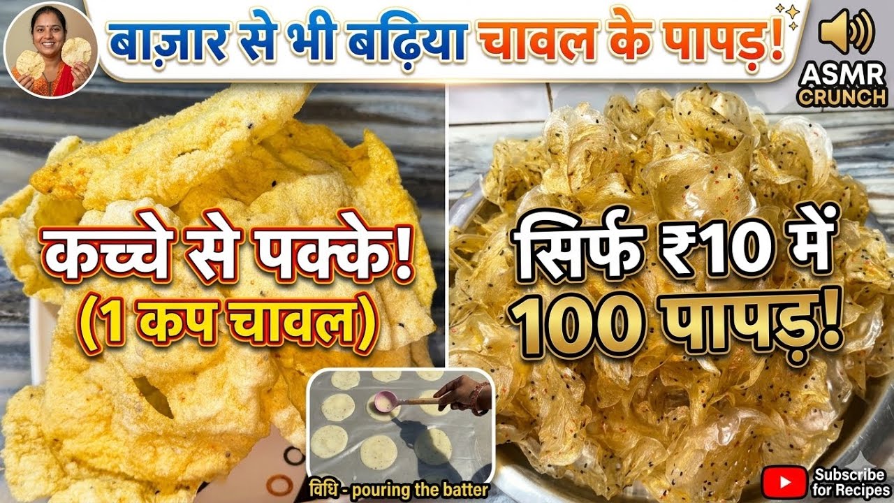 ना बेलने का झंझट न पापड़ खार एक कटोरी चावल से 200 से ज्यादा पापड़ बनाने का 1दम नया तरीका |rice papad