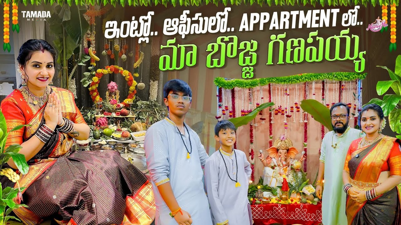 ఇంట్లో..Officeలో..Appartmentలో మా బొజ్జ గణపయ్య || Ganesh Chavithi Celebrations || Naveena Yata