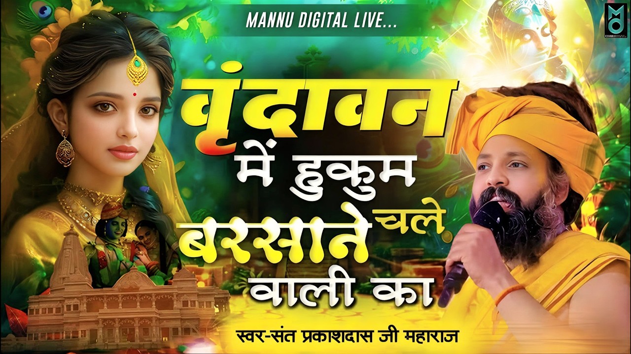 वृन्दावन में हुकुम चले बरसाने वाली का | Vrindavan Me Hukum Chale Barsane Wali Ka | Sant Prakash Das