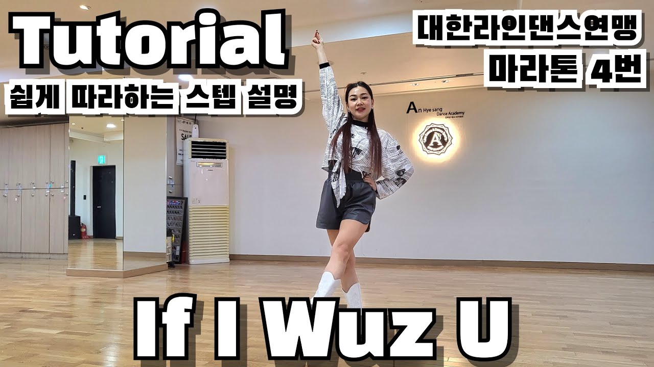 If I Wuz U Line dance - Tutorial  [대한라인댄스연맹 마라톤 4번] 이프아이우즈유라인댄스설명
