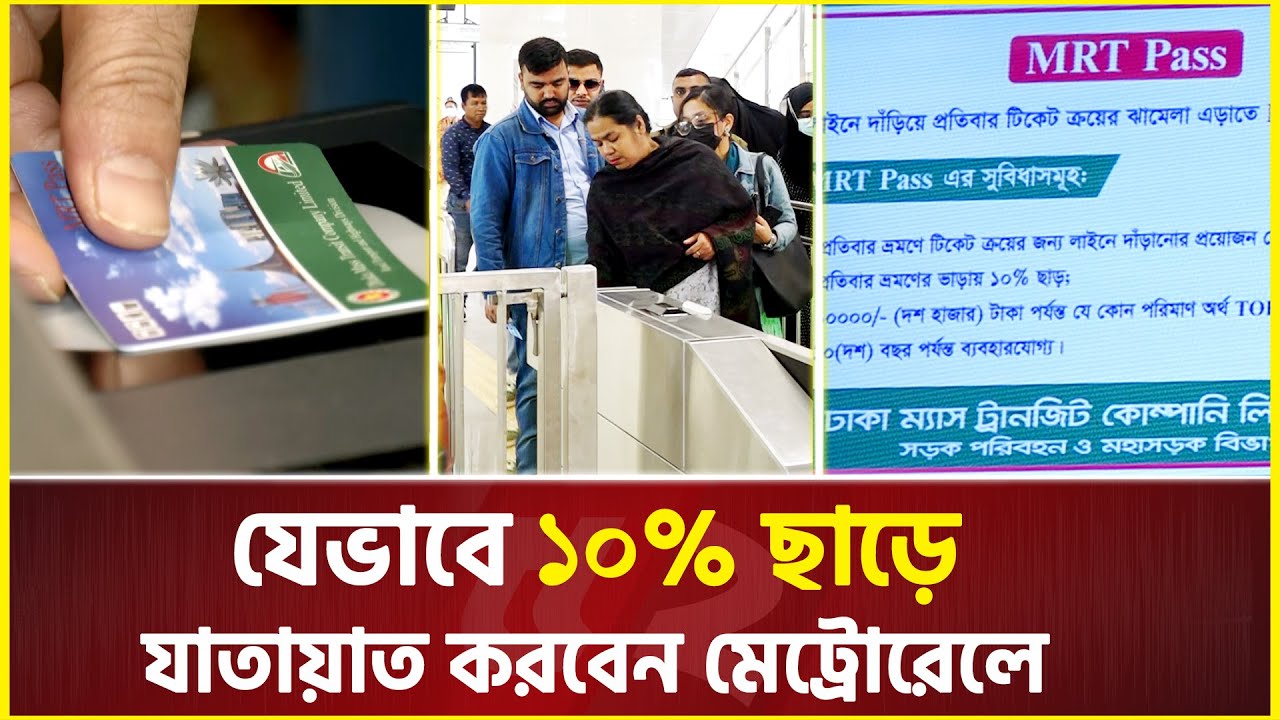 লাইনে না দাঁড়িয়ে যেভাবে ১০% ছাড়ে যাতায়াত করবেন মেট্রোরেলে | Metro rail | MRT Pass | Rapid pass