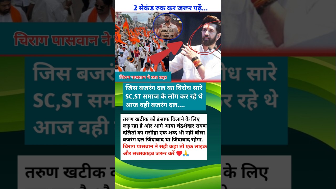 🤔 चिराग पासवान ने क्या कहा जिस बजरंग दल का विरोध सारे SC,ST समाज के लोग कर रहे थे आज वही बजरंग दल..