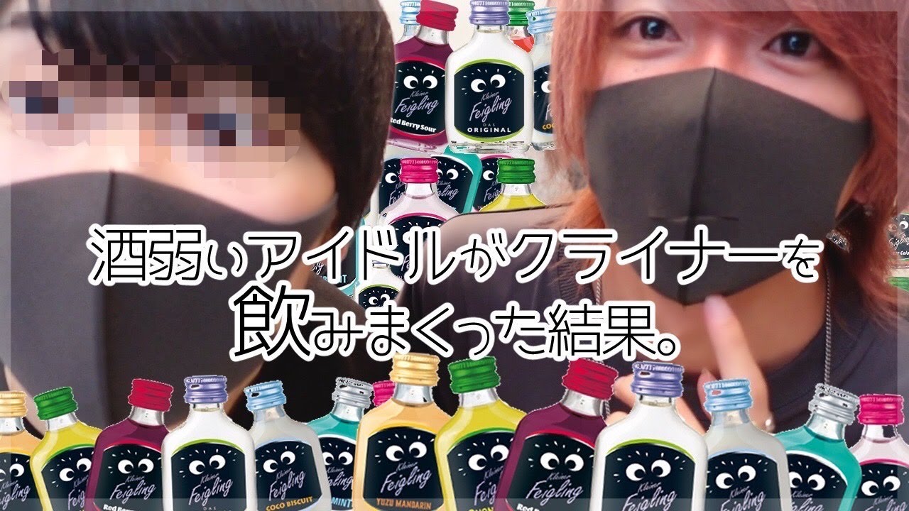 【泥酔】酒弱いアイドルがクライナー飲みまくったらやばいことになりました...