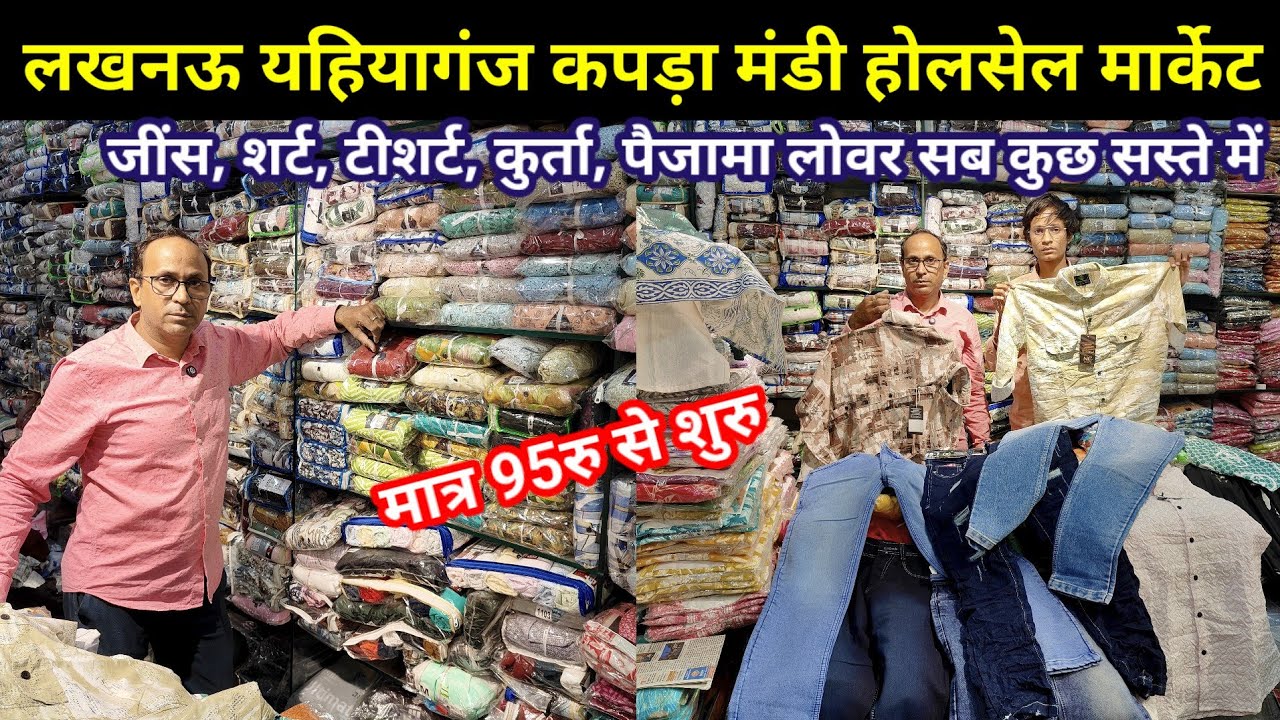 लखनऊ यहियागंज कपड़ा मंडी | Cheapest jeans & Shirt Wholesale Market in Lucknow | Shirt, T-shirt jeans
