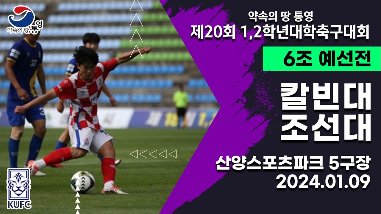 1,2학년대학축구대회ㅣ칼빈대 vs 조선대ㅣ6조 예선ㅣ24.01.09ㅣ산양스포츠파크 5구장ㅣ약속의 땅 통영 제20회 1,2학년대학축구대회