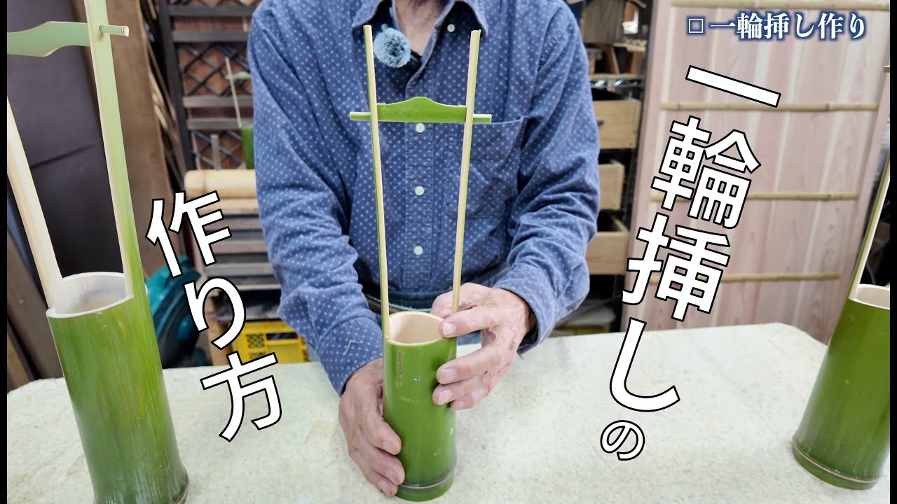 【詳細版】竹の一輪挿しの作り方 