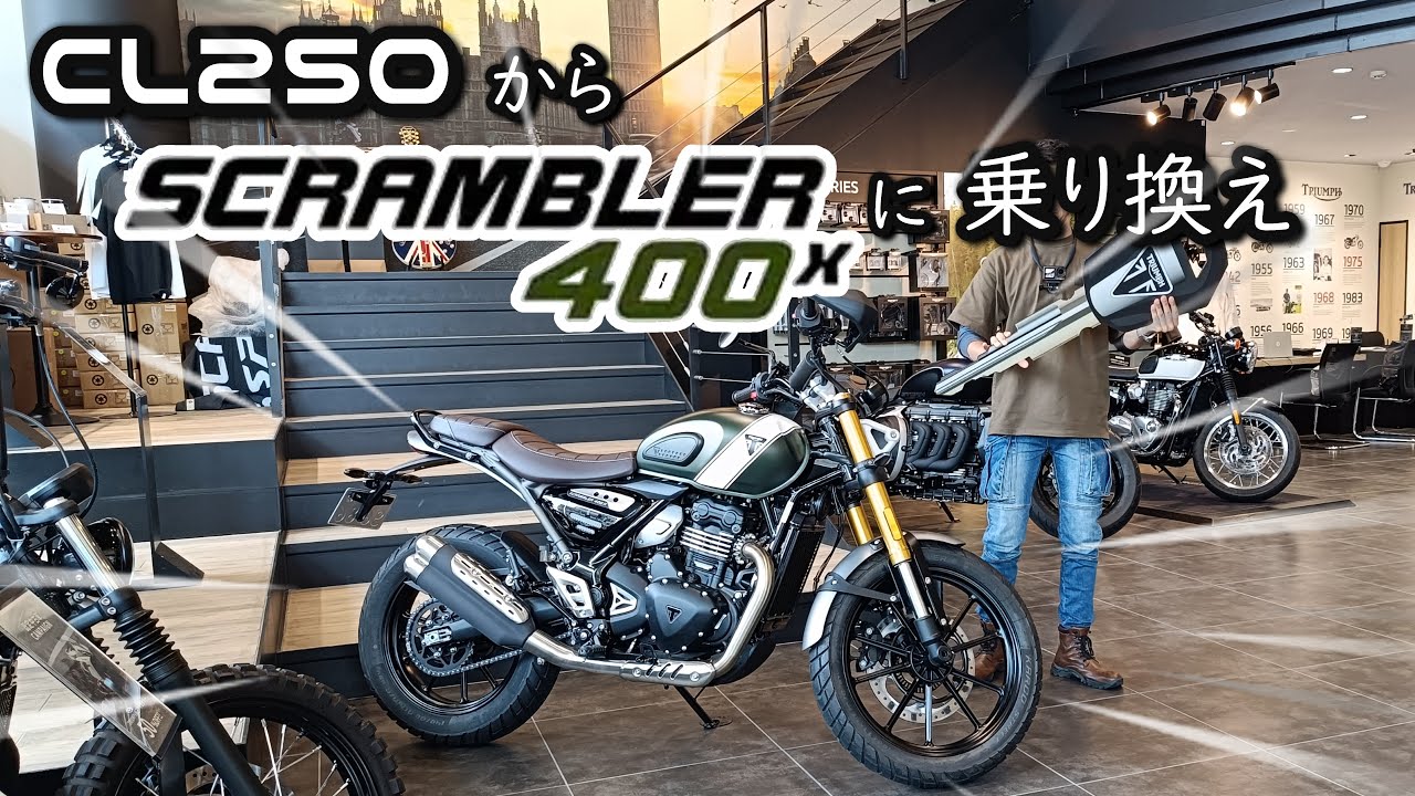 【 納車 感謝…そして初夜】HONDA CL250 から乗り換え |トライアンフ スクランブラー400X | モトブログ
