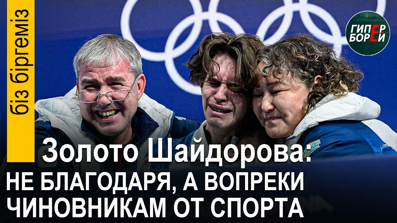 Олимпийский МИШКА Шайдоров прославил КАЗАХСТАН наперекор спортчиновникам, ставившим палки в колёса