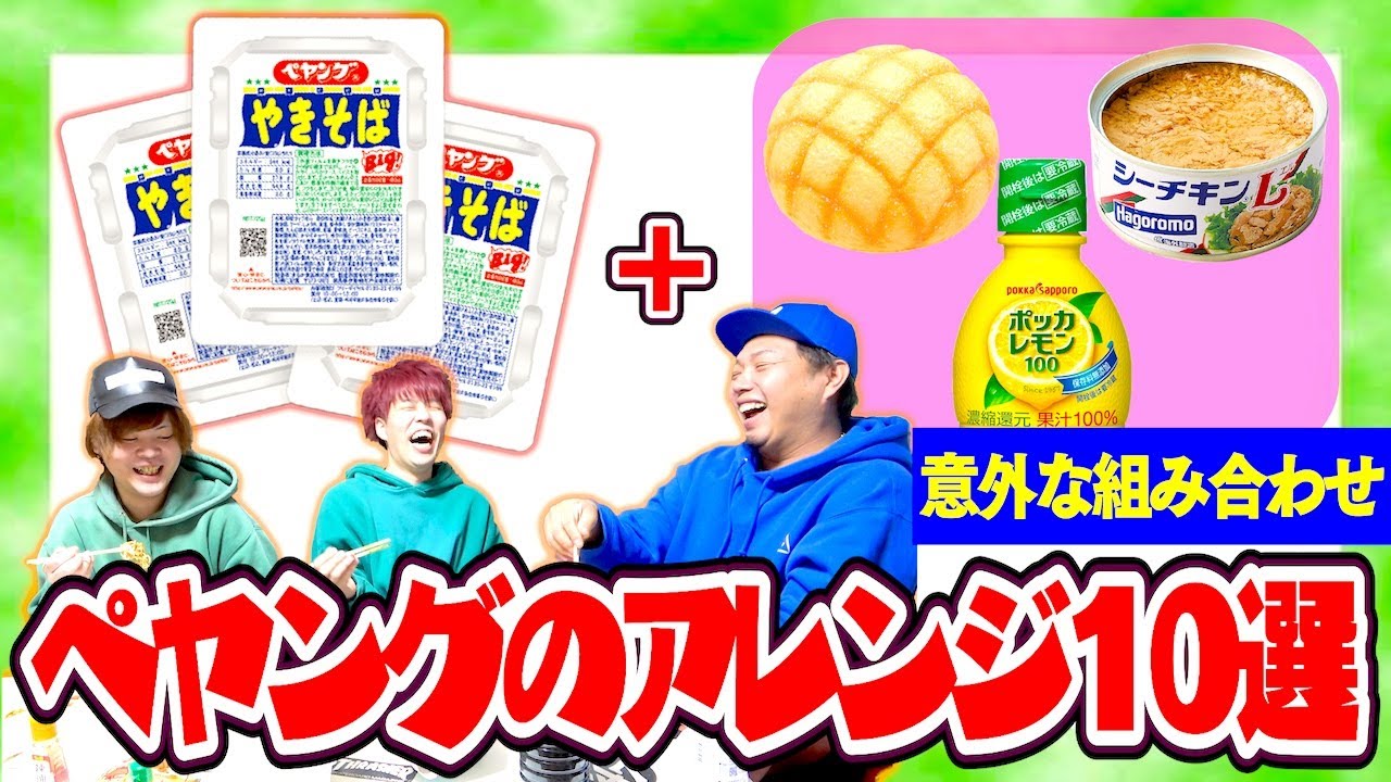 【これマジ!?】流行りのペヤングアレンジを試したら意外な組み合わせが激ウマだった！！