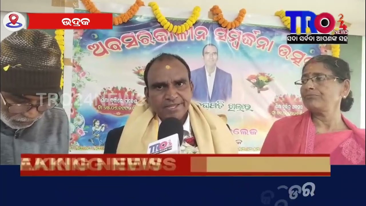 ଅବସରକାଳୀନ ବିଦାୟ ସମ୍ବର୍ଦ୍ଧନା ନିଆରା ଢଙ୍ଗରେ ପାଳନ କଲେ#tro24news #NewsUpdate #OdishaNews@tro24news