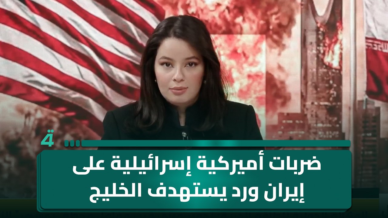 ضربات أميركية إسرائيلية على إيران ورد يستهدف الخليج ومنشآت الطاقة