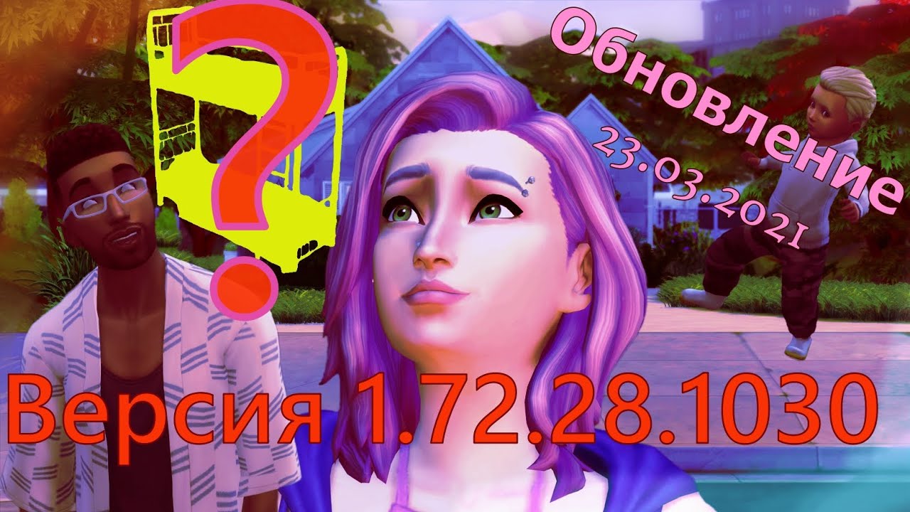 У НАС ПОЯВИЛИСЬ ДВУХЪЯРУСНЫЕ КРОВАТИ?????? | Обновление (23.03.2021) | The Sims 4