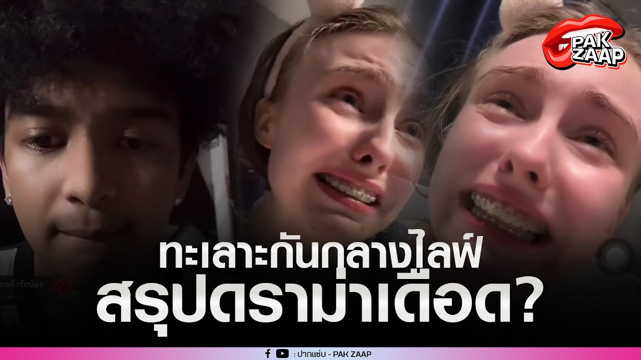 สรุปดราม่าเดือด'เก้า เกริกพล VS ครูเคท'ทะเลาะกันกลางไลฟ์ ส่อบาดหมาง'แม่ผัวกับลูกสะใภ้'?