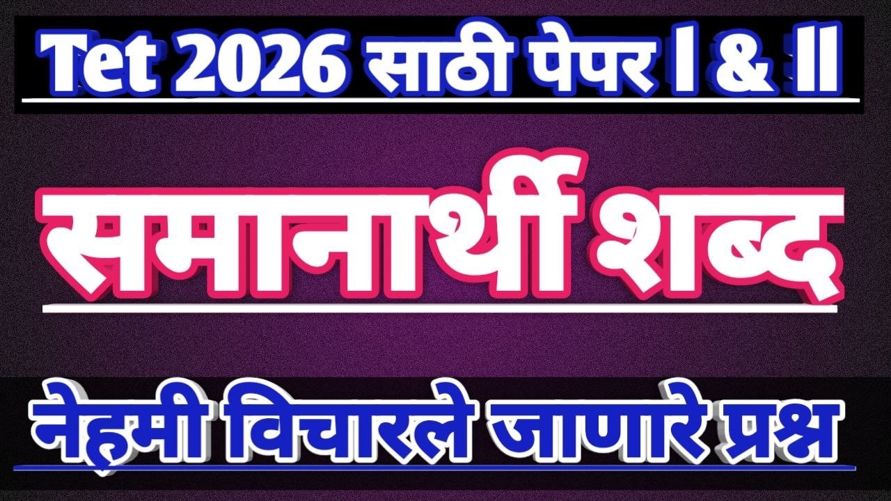 maha tet Samanarthi Shabd | samanarthi shabd maha tet | marathi tet samanarthi shabd | tet 2026