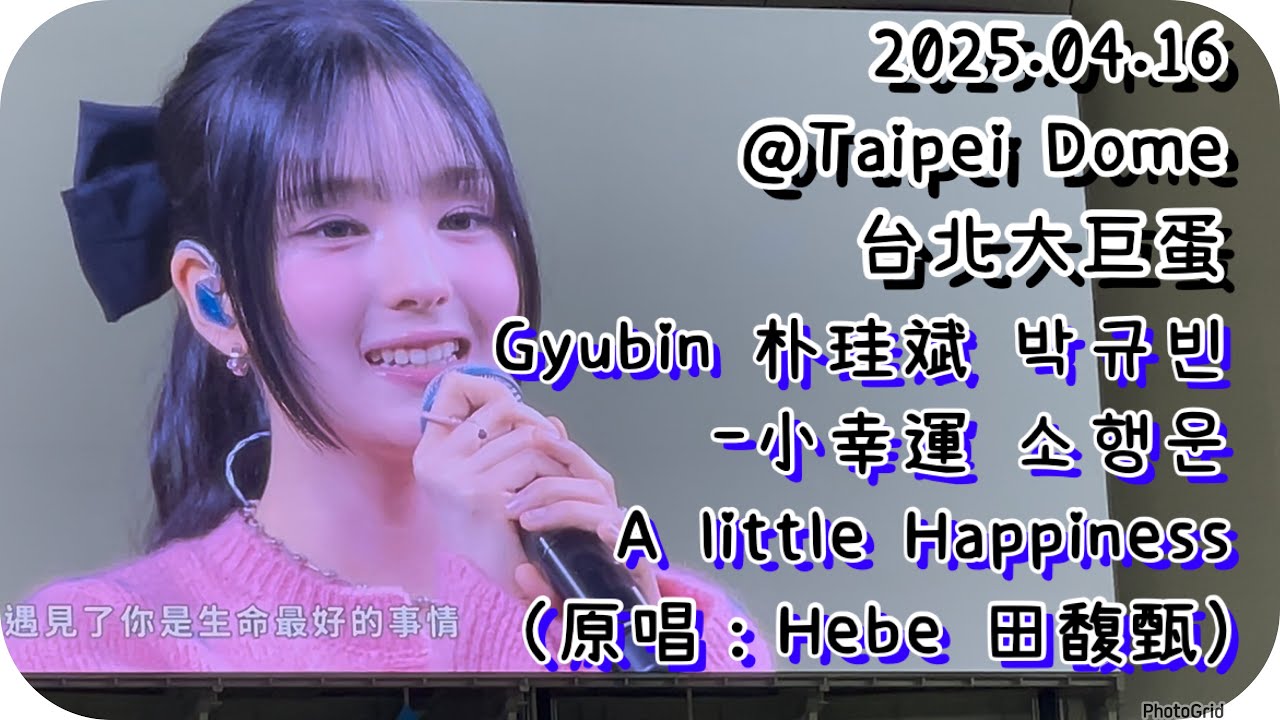 [4K/Live] 250416 Gyubin（朴珪斌）-小幸運 박규빈-소행운 A Little Hapiness @台北大巨蛋 Taipei Dome | 中華職棒味全龍 ｜CPBL