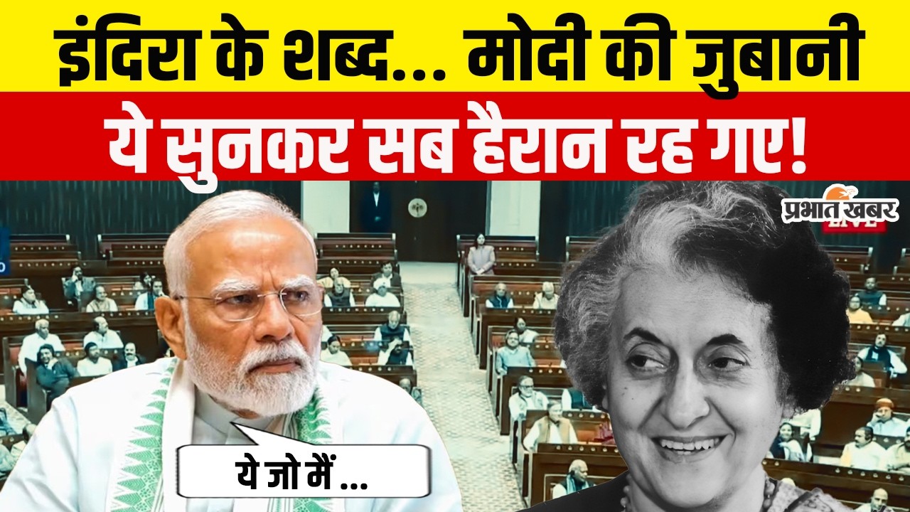 इंदिरा गांधी के भाषण से मोदी का बड़ा हमला, विपक्ष बेनकाब
