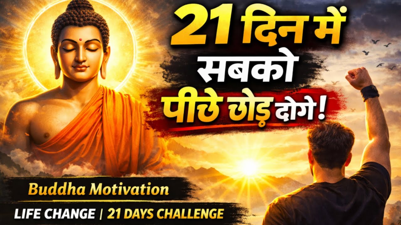 21 दिन में सबको पीछे छोड़ दोगे | Gautam Buddha Motivation | Life Change 21 Days Challenge