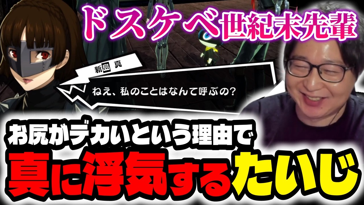 【ペルソナ5R#33】お尻のデカさで真に浮気するたいじ【切り抜き】